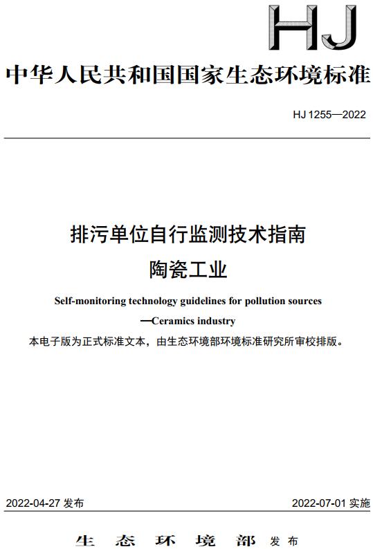 《排污单位自行监测技术指南陶瓷工业》（HJ1255-2022）【全文附高清无水印PDF版下载】