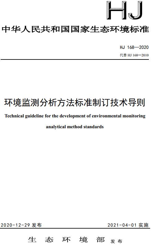《环境监测分析方法标准制订技术导则》（HJ168-2020）【全文附高清无水印PDF版下载】