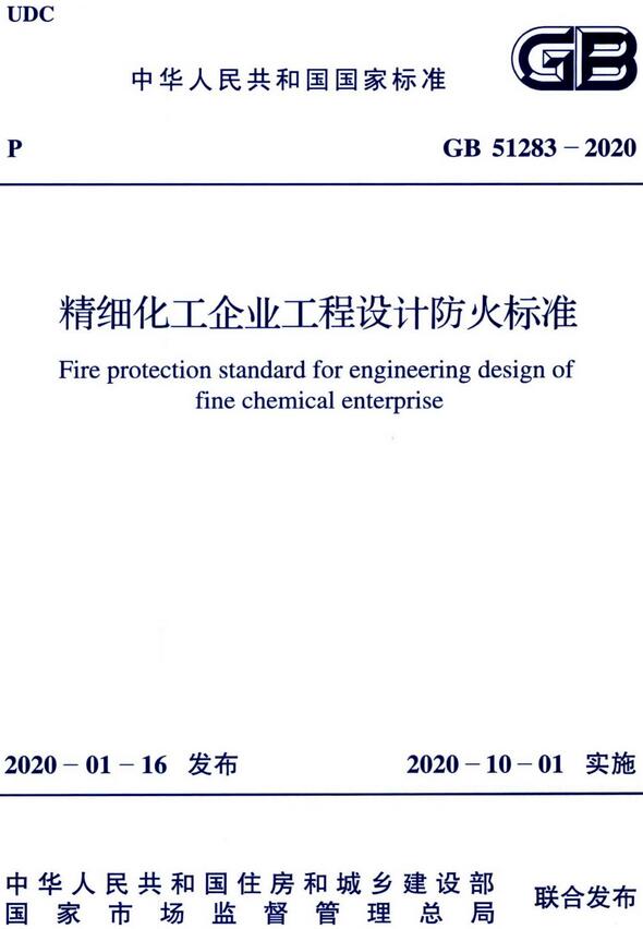 《精细化工企业工程设计防火标准》（GB51283-2020）【全文附高清无水印PDF版下载】