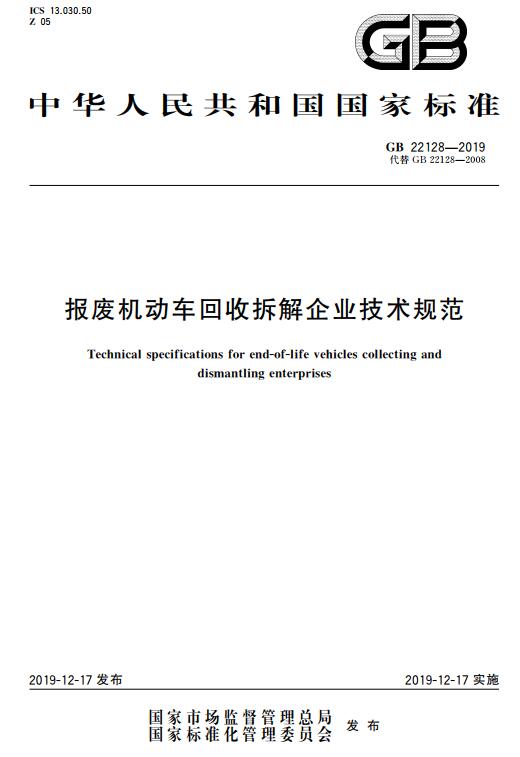 《报废机动车回收拆解企业技术规范》（GB22128-2019）【全文附高清无水印PDF版下载】