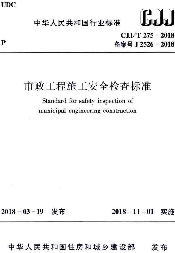 《市政工程施工安全检查标准》（CJJ/T275-2018）【全文附高清无水印PDF版下载】