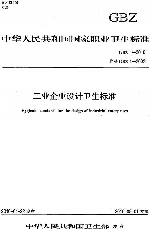 《工业企业设计卫生标准》（GBZ1-2010）【全文附高清无水印PDF版下载】