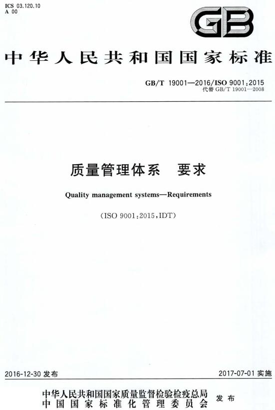 《质量管理体系要求》（GB/T19001-2016）【全文附高清无水印PDF+Word版下载】