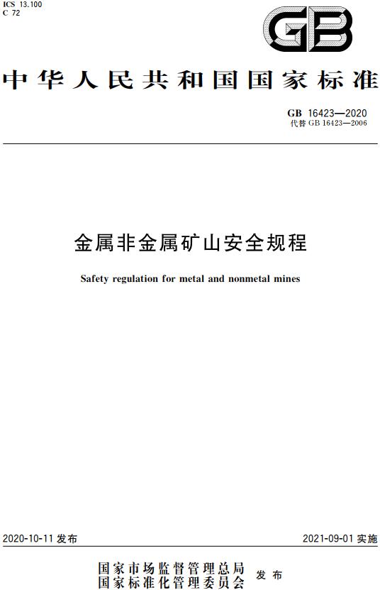 《金属非金属矿山安全规程》（GB16423-2020）【全文附高清无水印PDF版下载】