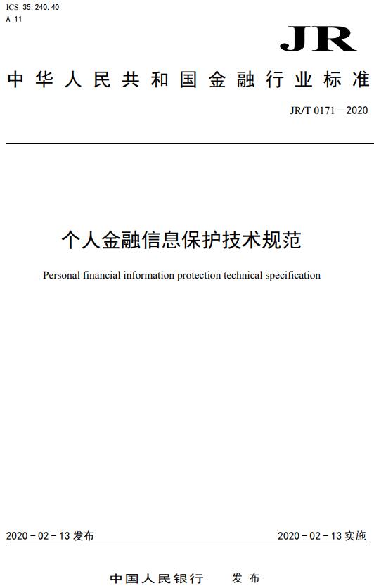 《个人金融信息保护技术规范》（JR/T0171-2020 ）【全文附高清无水印PDF版下载】