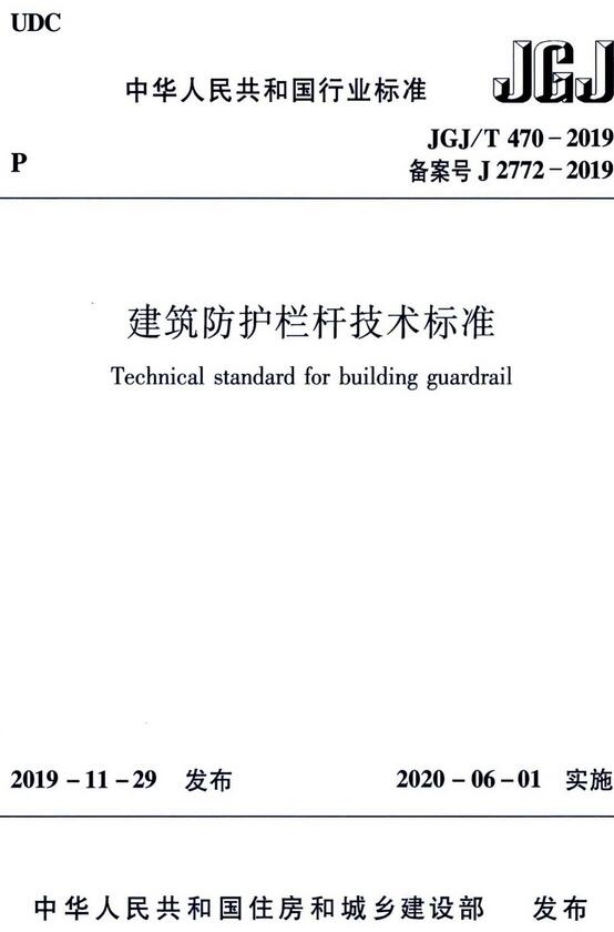 《建筑防护栏杆技术标准》（JGJ/T470-2019）【全文附高清无水印PDF版下载】
