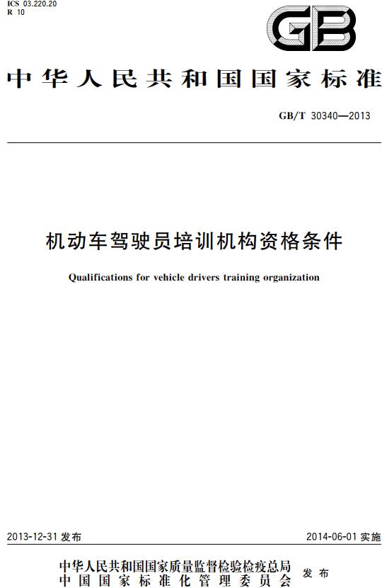 《机动车驾驶员培训机构资格条件》（GB/T30340-2013）【全文附高清无水印PDF版下载】