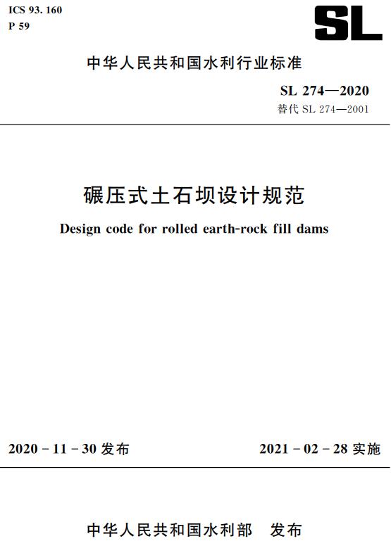 《碾压式土石坝设计规范》（SL274-2020）【全文附高清无水印PDF版下载】