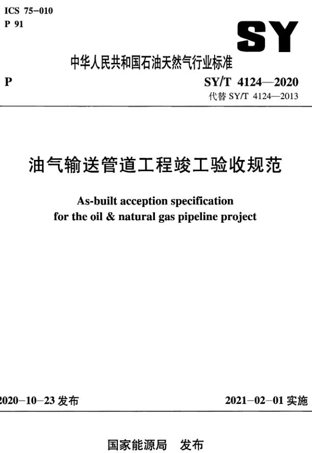 《油气输送管道工程竣工验收规范》（SY/T4124-2020）【全文附高清无水印PDF版下载】