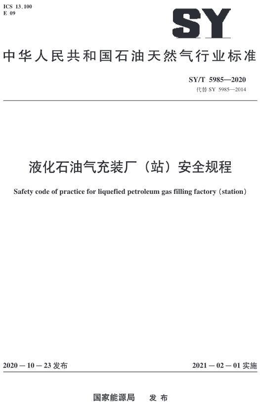 《液化石油气充装厂（站）安全规程》（SY/T5985-2020）【全文附高清无水印PDF版下载】