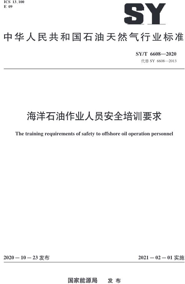 《海洋石油作业人员安全培训要求》（SY/T6608-2020）【全文附高清无水印PDF版下载】