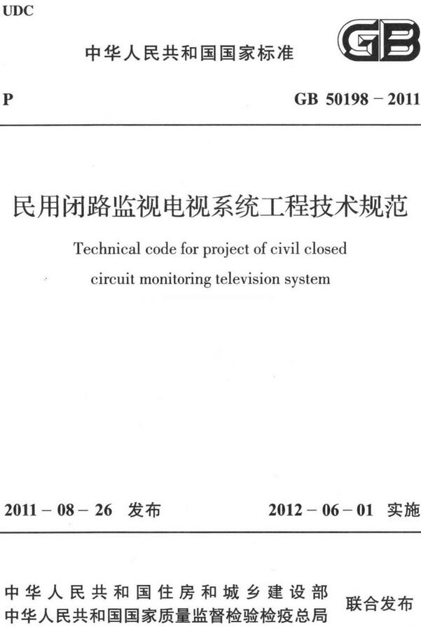 《民用闭路监视电视系统工程技术规范》（GB50198-2011）【全文附高清无水印PDF版下载】