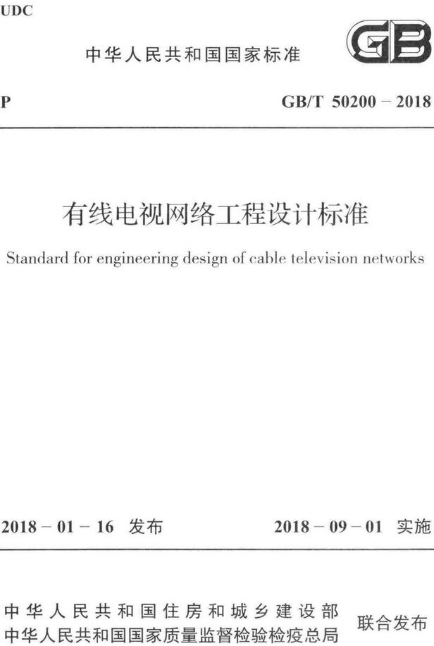 《有线电视网络工程设计标准》（GB/T50200-2018）【全文附高清无水印PDF版下载】