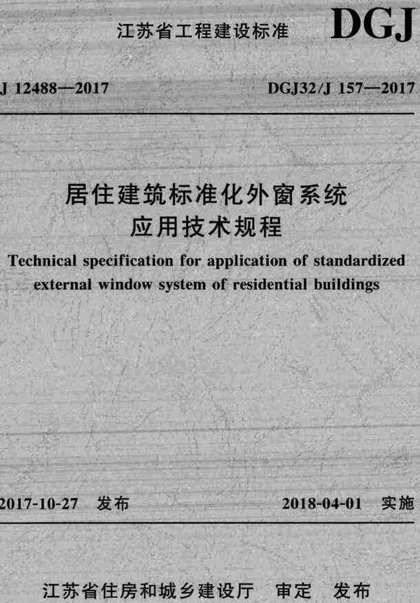 《居住建筑标准化外窗系统应用技术规程》（DGJ32/J157-2017）【江苏省工程建设标准】【全文附高清无水印PDF版下载】