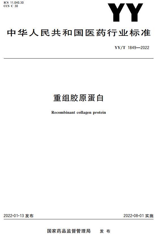 《重组胶原蛋白》（YY/T1849-2022）【全文附高清无水印PDF版下载】