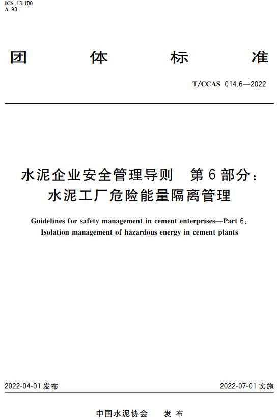 《水泥企业安全管理导则第6部分：水泥工厂危险能量隔离管理》（T/CCAS014.6-2022）【全文附高清无水印PDF版下载】