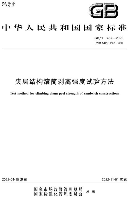 《夹层结构滚筒剥离强度试验方法》（GB/T1457-2022）【全文附高清无水印PDF版下载】