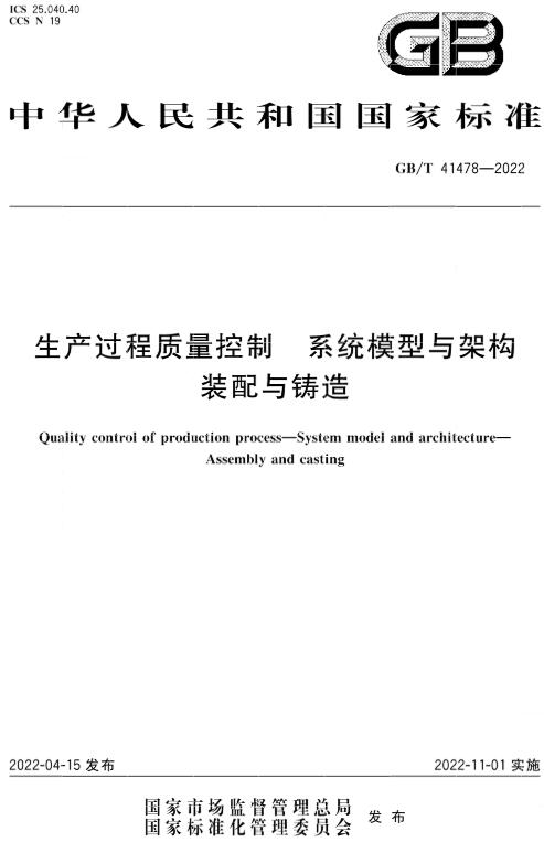《生产过程质量控制系统模型与架构装配与铸造》（GB/T41478-2022）【全文附高清无水印PDF版下载】