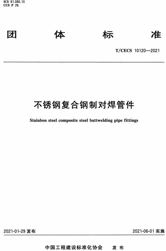《不锈钢复合钢制对焊管件》（T/CECS10120-2021）【全文附高清无水印PDF版下载】