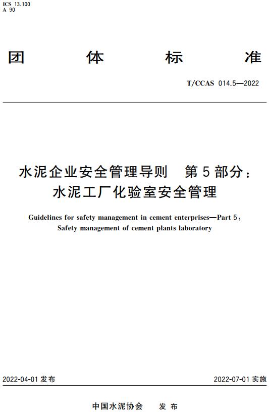 《水泥企业安全管理导则第5部分：水泥工厂化验室安全管理》（T/CCAS014.5-2022）【全文附高清无水印PDF版下载】