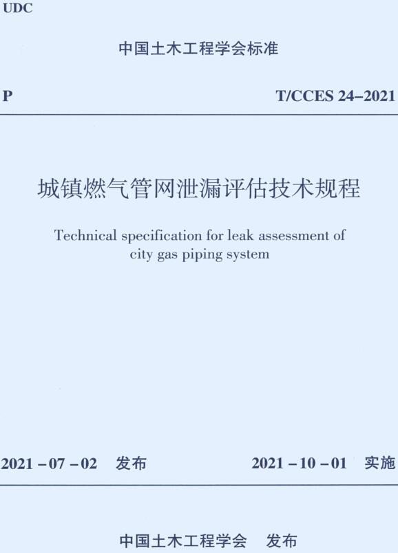 《城镇燃气管网泄漏评估技术规程》（T/CCES24-2021）【全文附高清无水印PDF版下载】