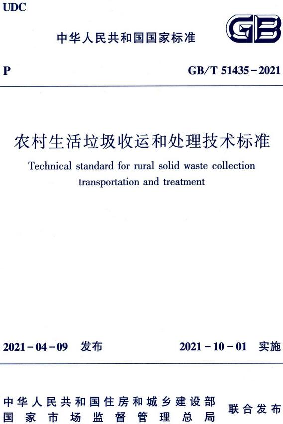 《农村生活垃圾收运和处理技术标准》（GB/T51435-2021）【全文附PDF版下载】