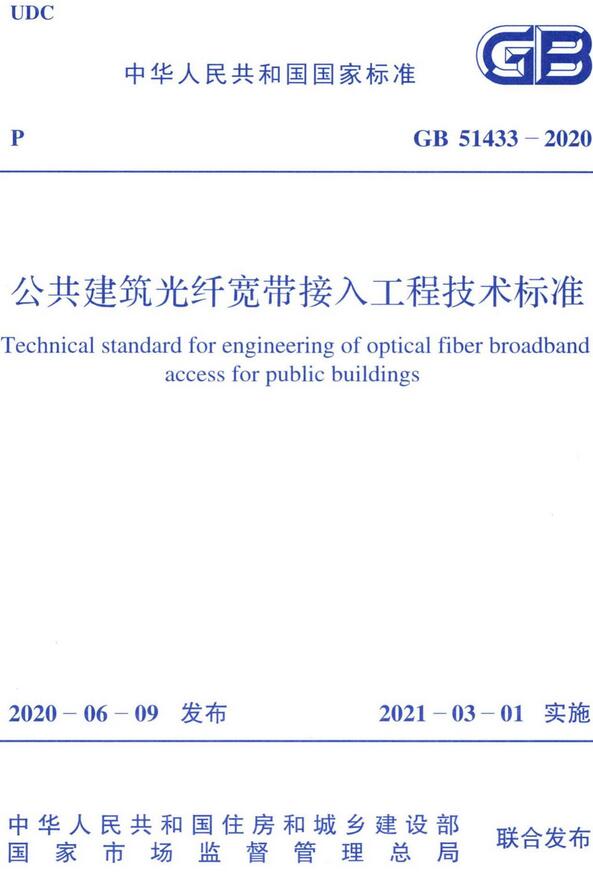 《公共建筑光纤宽带接入工程技术标准》（GB51433-2020）【全文附高清无水印PDF版下载】