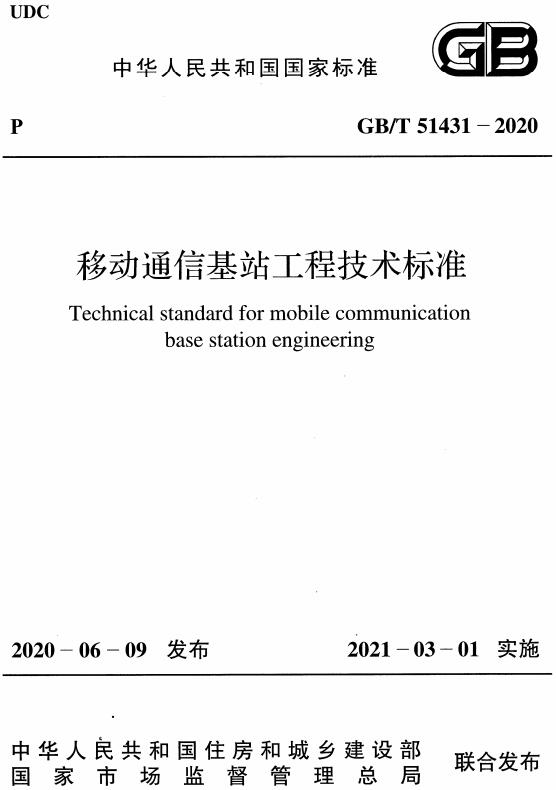 《移动通信基站工程技术标准》（GB/T51431-2020）【全文附高清无水印PDF版下载】
