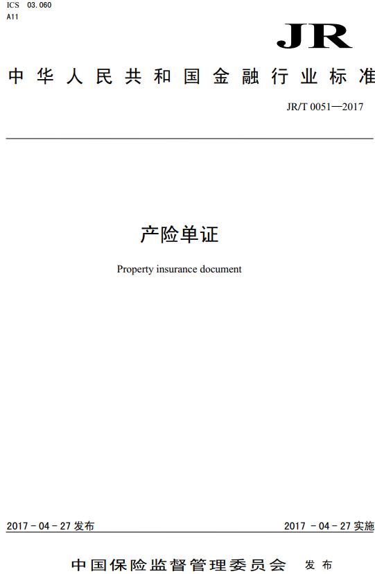 《产险单证》（JR/T0051-2017）【全文附高清无水印PDF版下载】