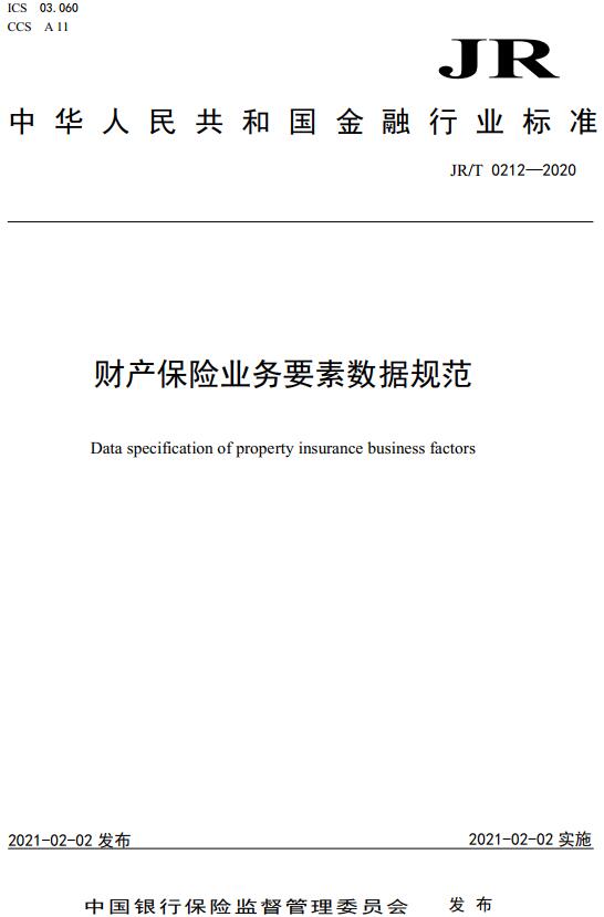 《财产保险业务要素数据规范》（JR/T0212-2020）【全文附高清无水印PDF版下载】