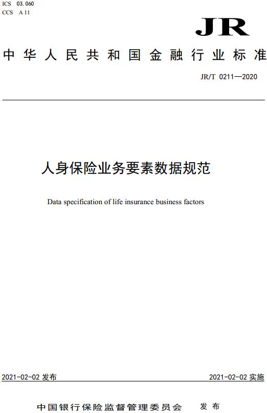 《人身保险业务要素数据规范》（JR/T0211-2020）【全文附高清无水印PDF版下载】