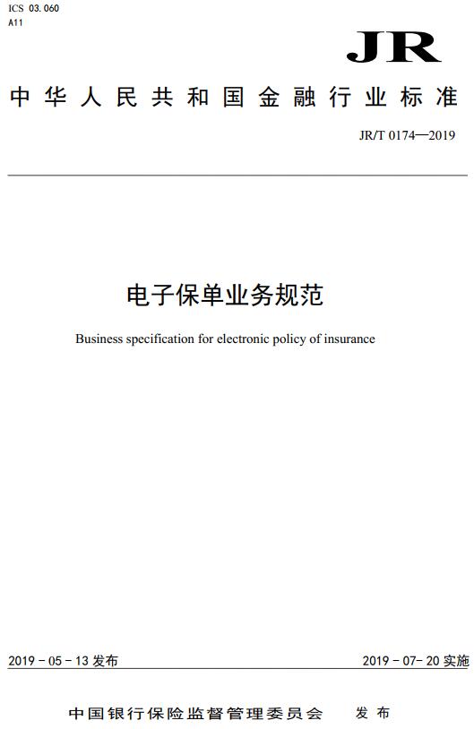 《电子保单业务规范》（JR/T0174-2019 ）【全文附高清无水印PDF版下载】