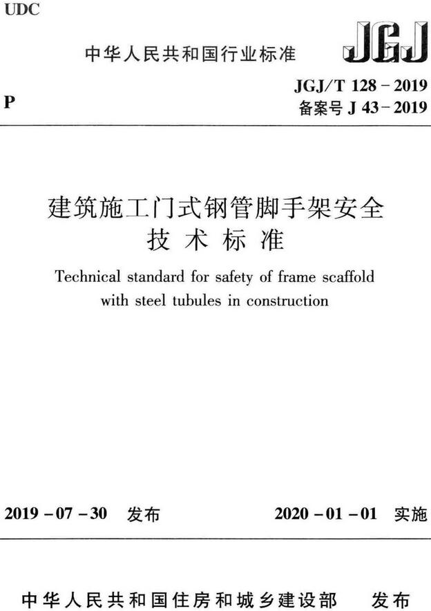 《建筑施工门式钢管脚手架安全技术标准》（JGJ/T128-2019）【全文附高清无水印PDF版下载】