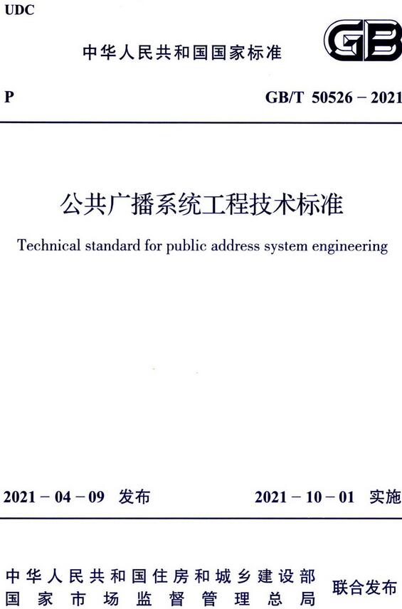 《公共广播系统工程技术标准》（GB/T50526-2021）【全文附高清无水印PDF版下载】