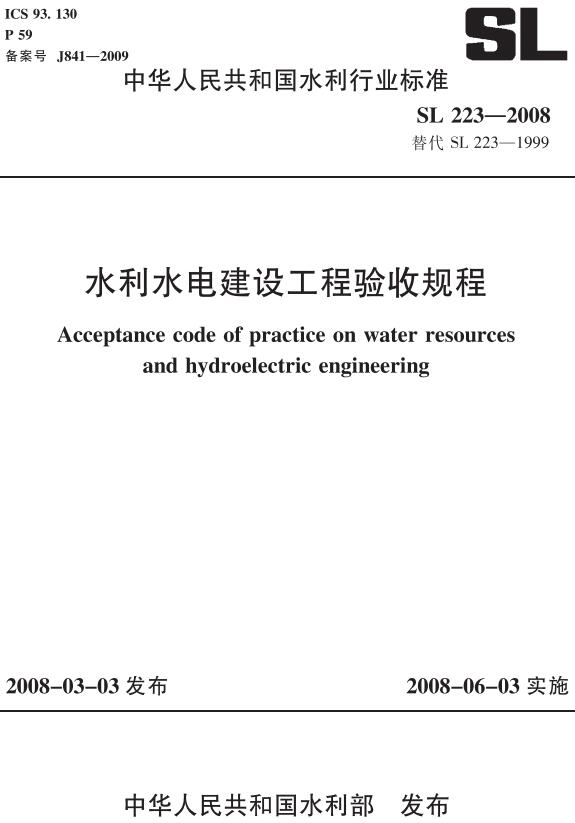 《水利水电建设工程验收规程》（SL223-2008）【全文附高清无水印PDF版下载】