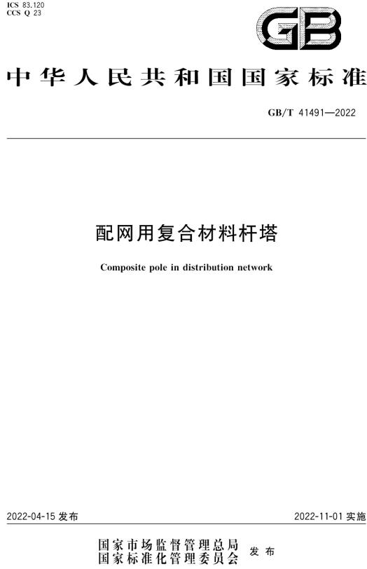 《配网用复合材料杆塔》（GB/T41491-2022）【全文附高清无水印PDF版下载】