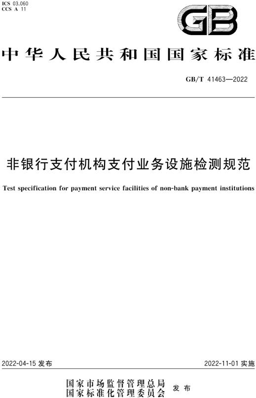 《非银行支付机构支付业务设施检测规范》（GB/T41463-2022）【全文附高清无水印PDF版下载】