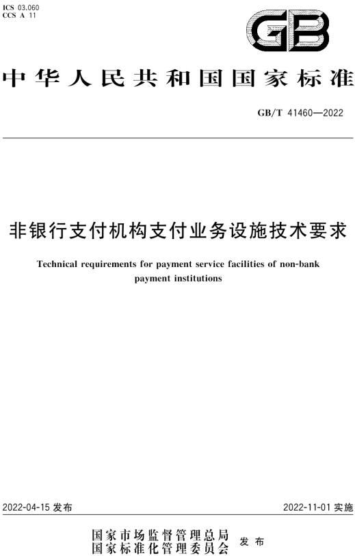 《非银行支付机构支付业务设施技术要求》（GB/T41460-2022）【全文附高清无水印PDF版下载】
