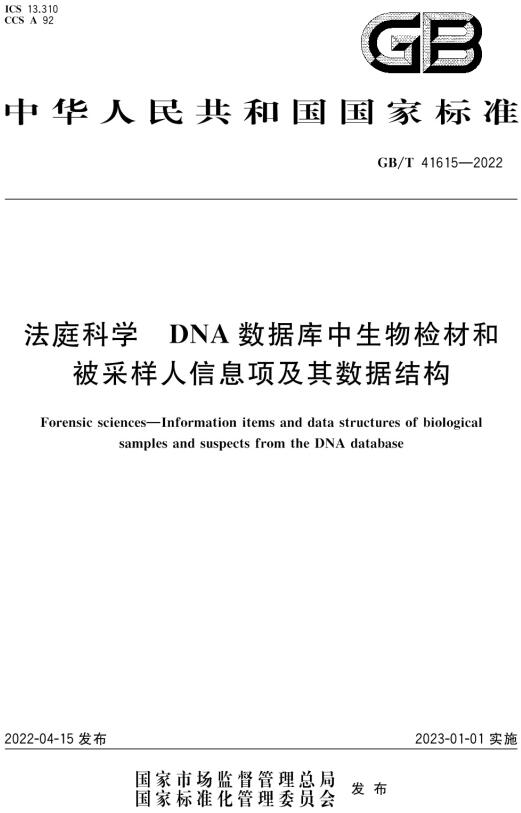 《法庭科学DNA数据库中生物检材和被采样人信息项及其数据结构》（GB/T41615-2022）【全文附高清无水印PDF版下载】
