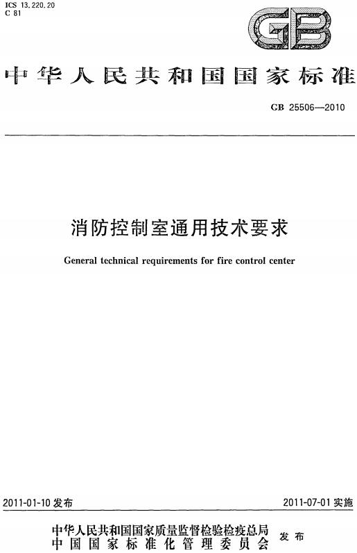 《消防控制室通用技术要求》（GB25506-2010）【全文附高清无水印PDF版下载】