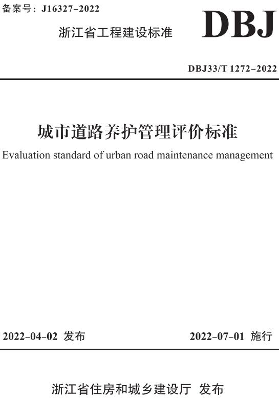 《城市道路养护管理评价标准》（DBJ33/T1272-2022）【浙江省工程建设标准】【全文附高清无水印PDF版下载】