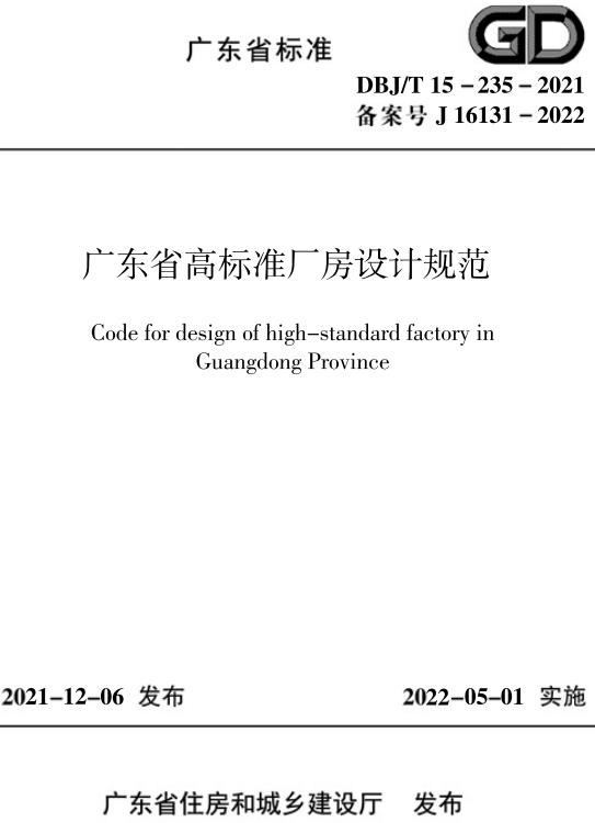 《广东省高标准厂房设计规范》（DBJ/T 15-235-2021）【全文附高清无水印PDF版下载】