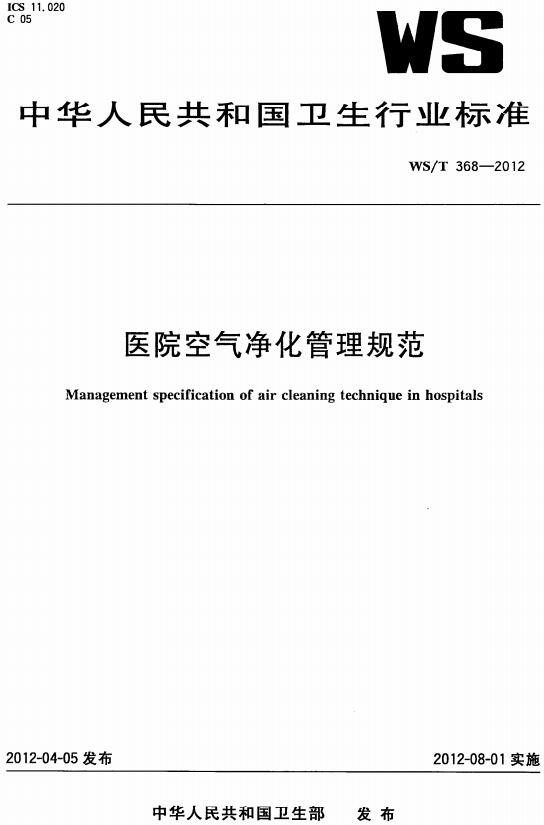 《医院空气净化管理规范》（WS/T368-2012）【全文附高清无水印PDF版下载】