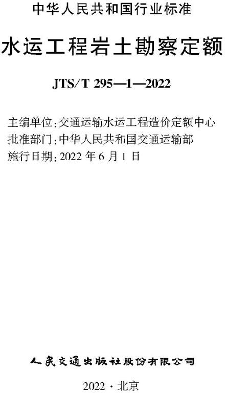《水运工程岩土勘察定额》（JTS-T295-1-2022）【全文附高清无水印PDF版下载】