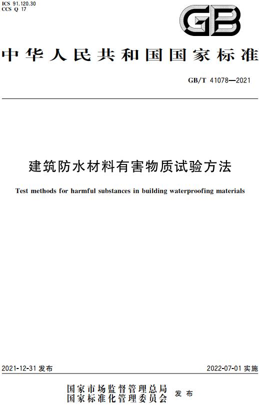 《建筑防水材料有害物质试验方法》（GB/T41078-2021）【全文附高清无水印PDF版下载】