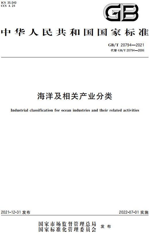 《海洋及相关产业分类》（GB/T20794-2021）【全文附高清无水印PDF版下载】