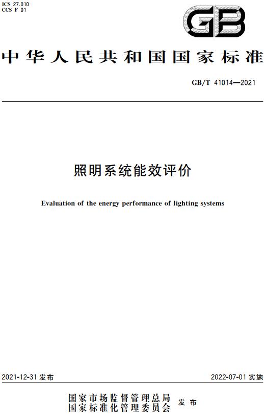 《照明系统能效评价》（GB/T41014-2021）【全文附高清无水印PDF版下载】