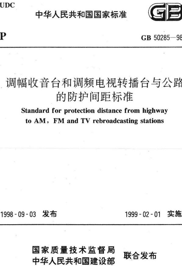 《调幅收音台和调频电视转播台与公路的防护间距标准》（GB50285-98）【全文附高清无水印PDF版下载】