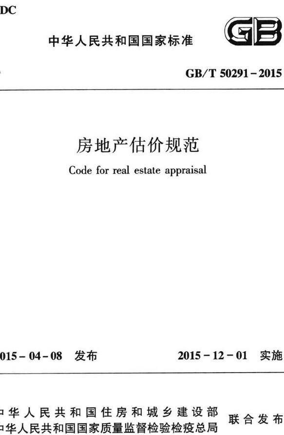 《房地产估价规范》（GB/T50291-2015）【全文附高清无水印PDF版下载】