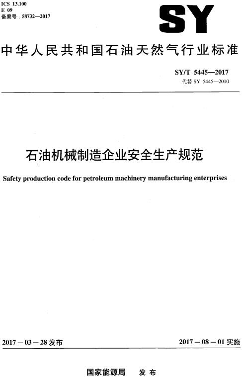 《石油机械制造企业安全生产规范》（SY/T5445-2017）【全文附高清无水印PDF版下载】
